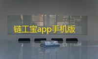 链工宝app手机版